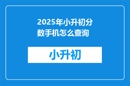 2025年小升初分数手机怎么查询