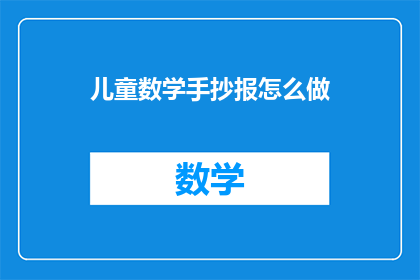 儿童数学手抄报怎么做