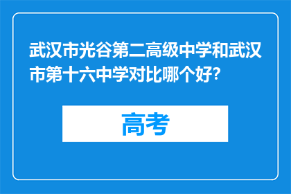 武汉市光谷第二高级中学和武汉市第十六中学对比哪个好？