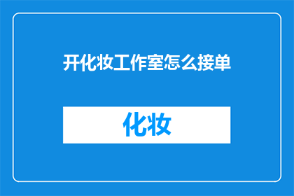 开化妆工作室怎么接单