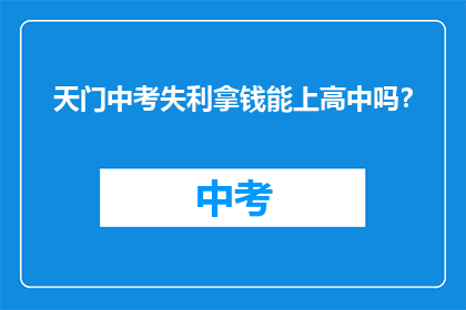 天门中考失利拿钱能上高中吗？