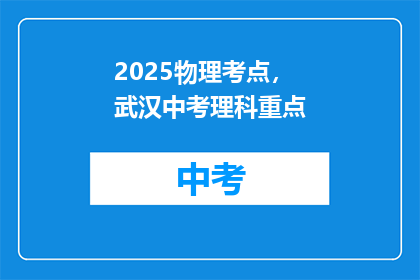 2025物理考点，武汉中考理科重点