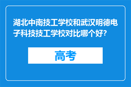 湖北中南技工学校和武汉明德电子科技技工学校对比哪个好？