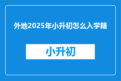 外地2025年小升初怎么入学籍