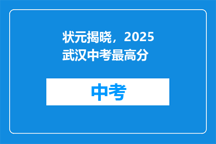 状元揭晓，2025武汉中考最高分