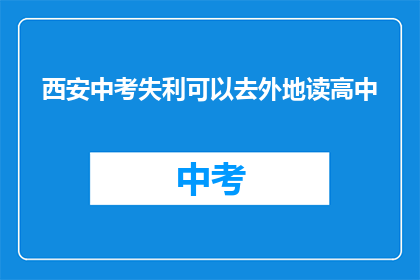 西安中考失利可以去外地读高中