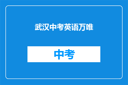 武汉中考英语万唯