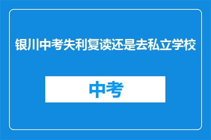 银川中考失利复读还是去私立学校