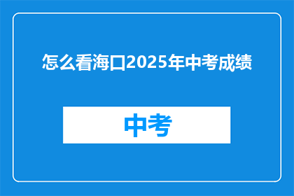 怎么看海口2025年中考成绩