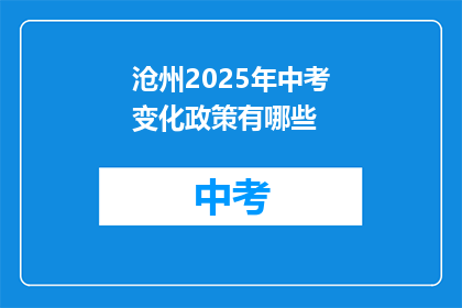 沧州2025年中考变化政策有哪些