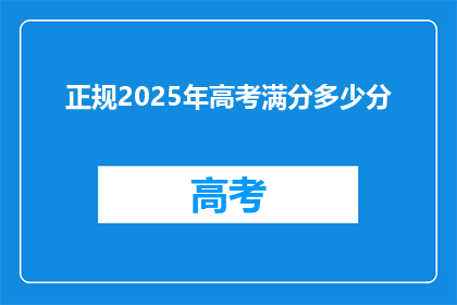 正规2025年高考满分多少分