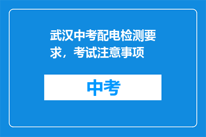 武汉中考配电检测要求，考试注意事项