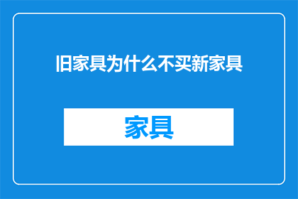 旧家具为什么不买新家具