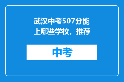 武汉中考507分能上哪些学校，推荐