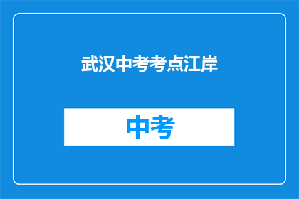 武汉中考考点江岸