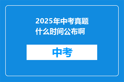 2025年中考真题什么时间公布啊