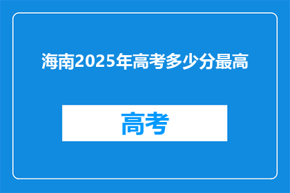 海南2025年高考多少分最高