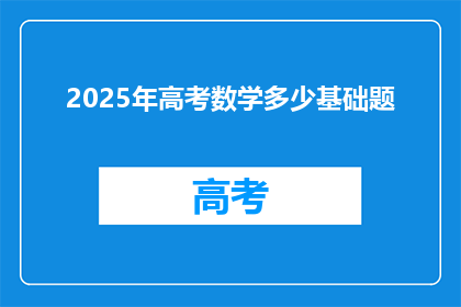2025年高考数学多少基础题
