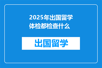 2025年出国留学体检都检查什么