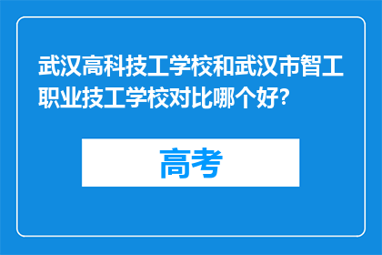 武汉高科技工学校和武汉市智工职业技工学校对比哪个好？