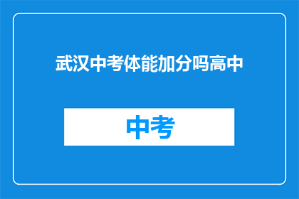 武汉中考体能加分吗高中