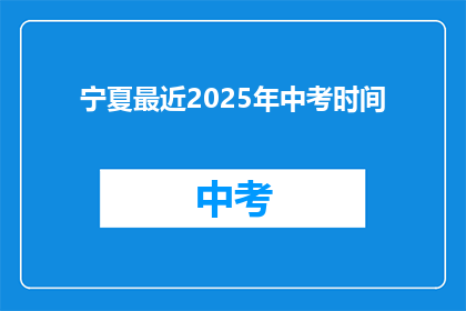 宁夏最近2025年中考时间