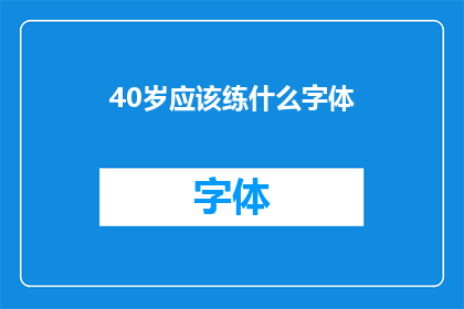 40岁应该练什么字体