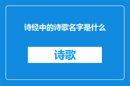 诗经中的诗歌名字是什么