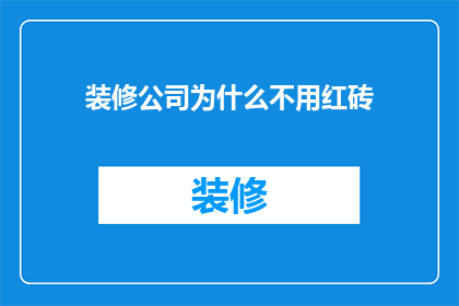 装修公司为什么不用红砖