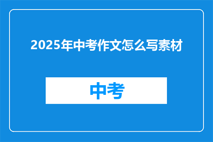 2025年中考作文怎么写素材