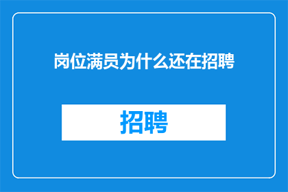 岗位满员为什么还在招聘