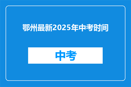 鄂州最新2025年中考时间