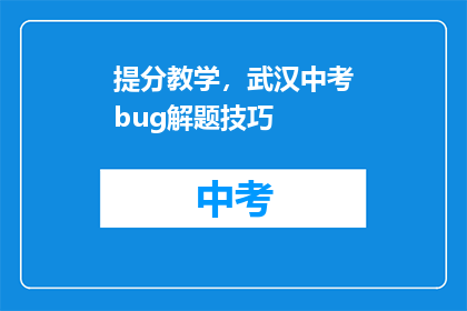 提分教学，武汉中考bug解题技巧