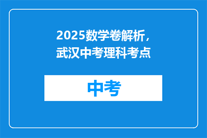 2025数学卷解析，武汉中考理科考点