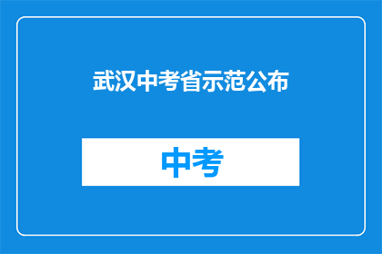 武汉中考省示范公布