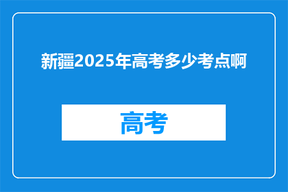 新疆2025年高考多少考点啊