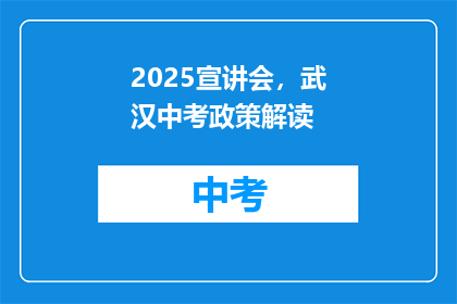 2025宣讲会，武汉中考政策解读