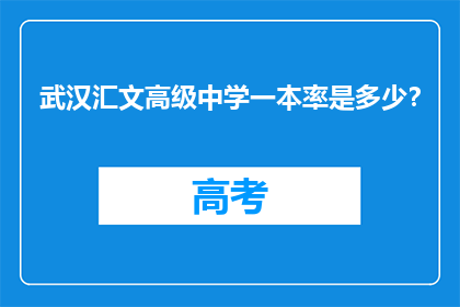 武汉汇文高级中学一本率是多少？