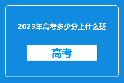 2025年高考多少分上什么班
