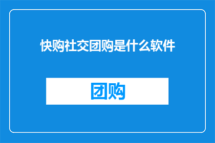 快购社交团购是什么软件