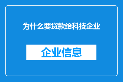 为什么要贷款给科技企业
