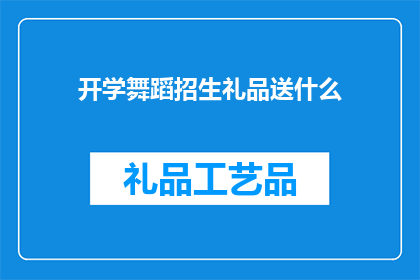 开学舞蹈招生礼品送什么