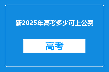 新2025年高考多少可上公费