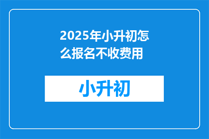 2025年小升初怎么报名不收费用