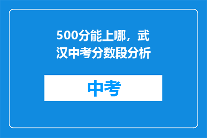 500分能上哪，武汉中考分数段分析