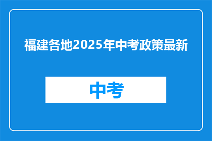 福建各地2025年中考政策最新