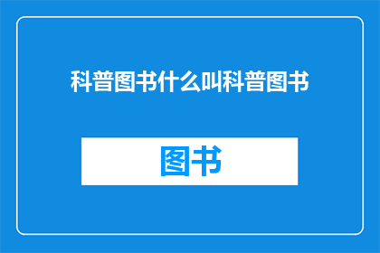 科普图书什么叫科普图书