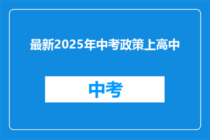最新2025年中考政策上高中