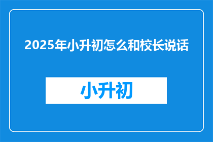 2025年小升初怎么和校长说话