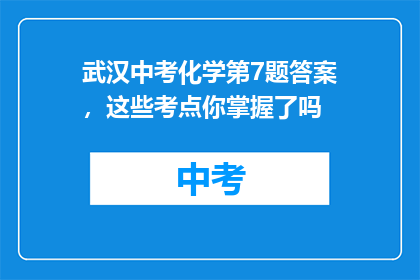 武汉中考化学第7题答案，这些考点你掌握了吗